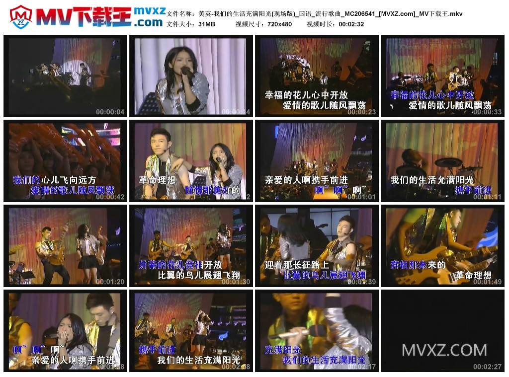 黄英-我们的生活充满阳光(现场版)_国语_流行歌曲_MC206541